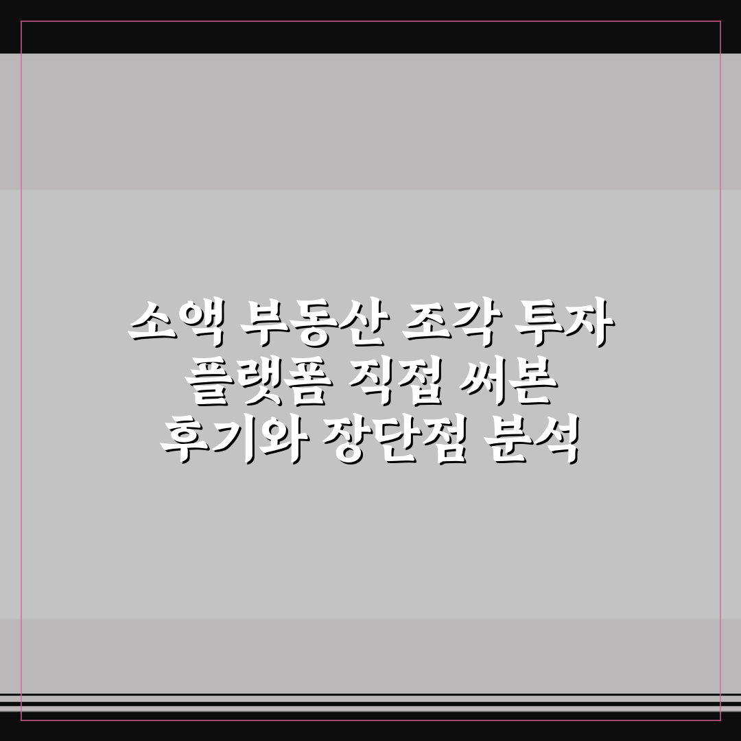 소액 부동산 조각 투자 플랫폼 직접 써본 후기와 장단점 분석
