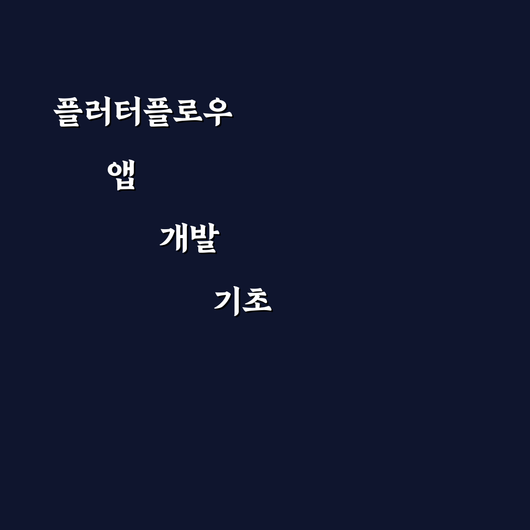 플러터플로우 앱 개발 과정 쉽게 배우는 꿀팁 정리