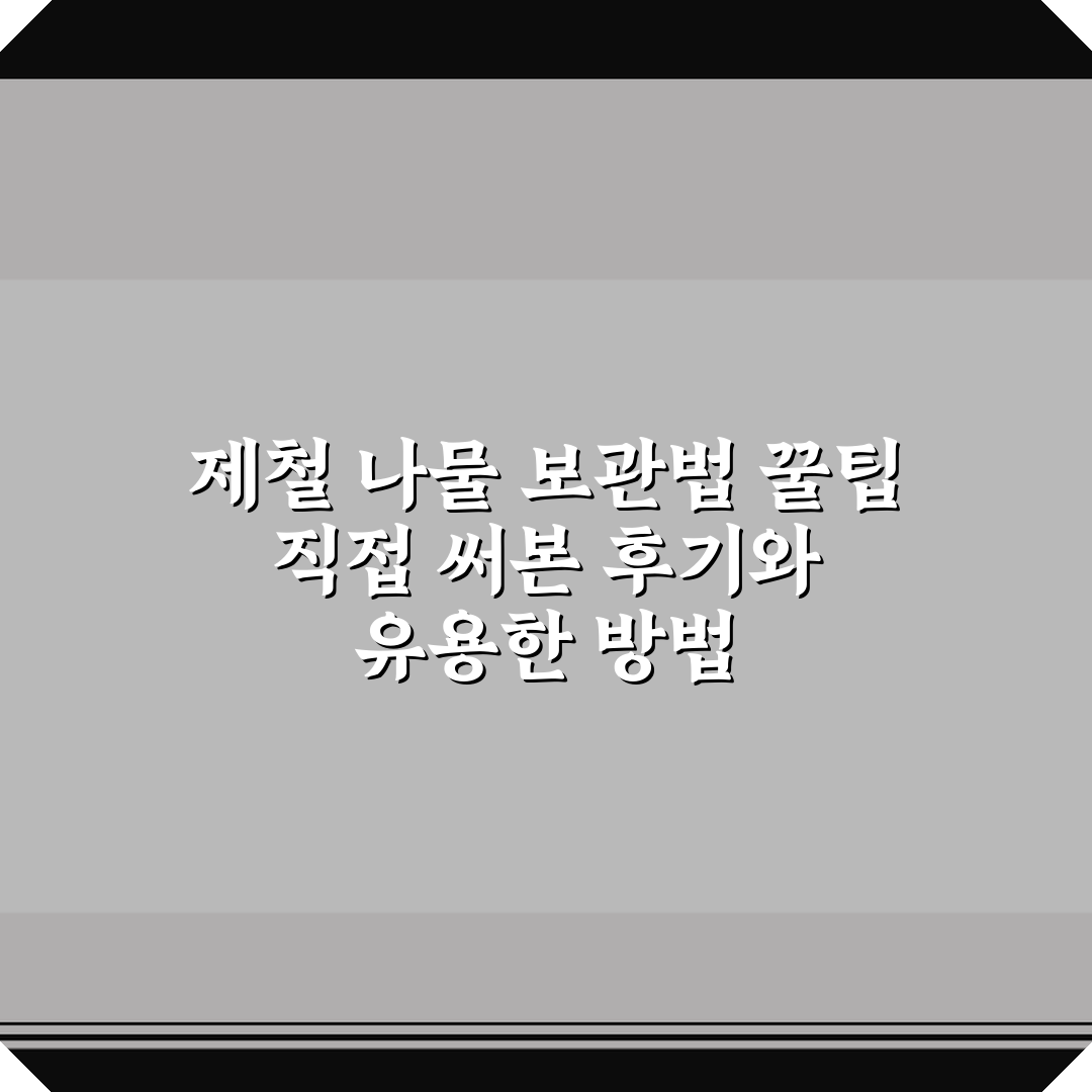제철 나물 보관법 꿀팁 직접 써본 후기와 유용한 방법