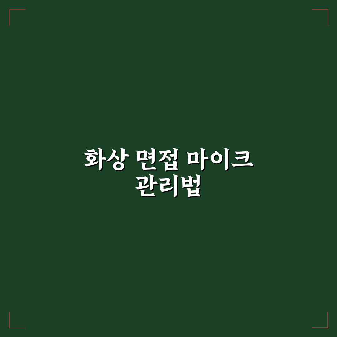 화상 면접 마이크 주변 소음 제거 설정 꿀팁 쉽게 알려드려요