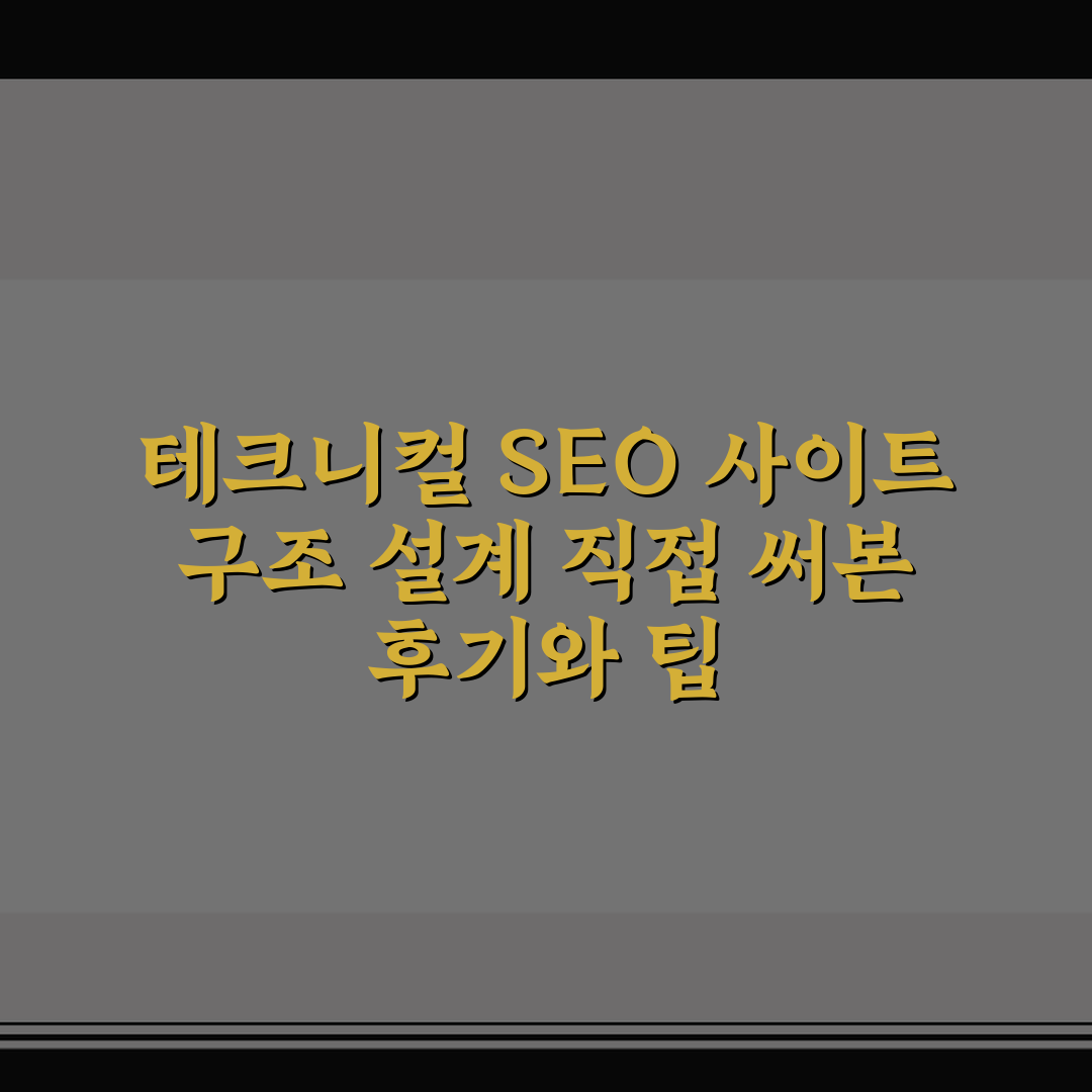 테크니컬 SEO 사이트 구조 설계 직접 써본 후기와 팁