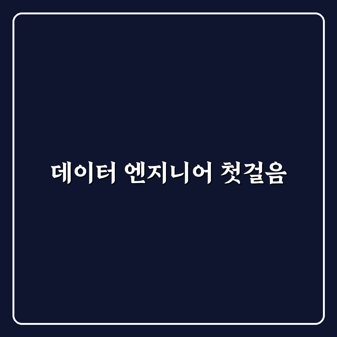 비전공자 데이터 엔지니어 로드맵 쉽게 이해하는 꿀팁 공유