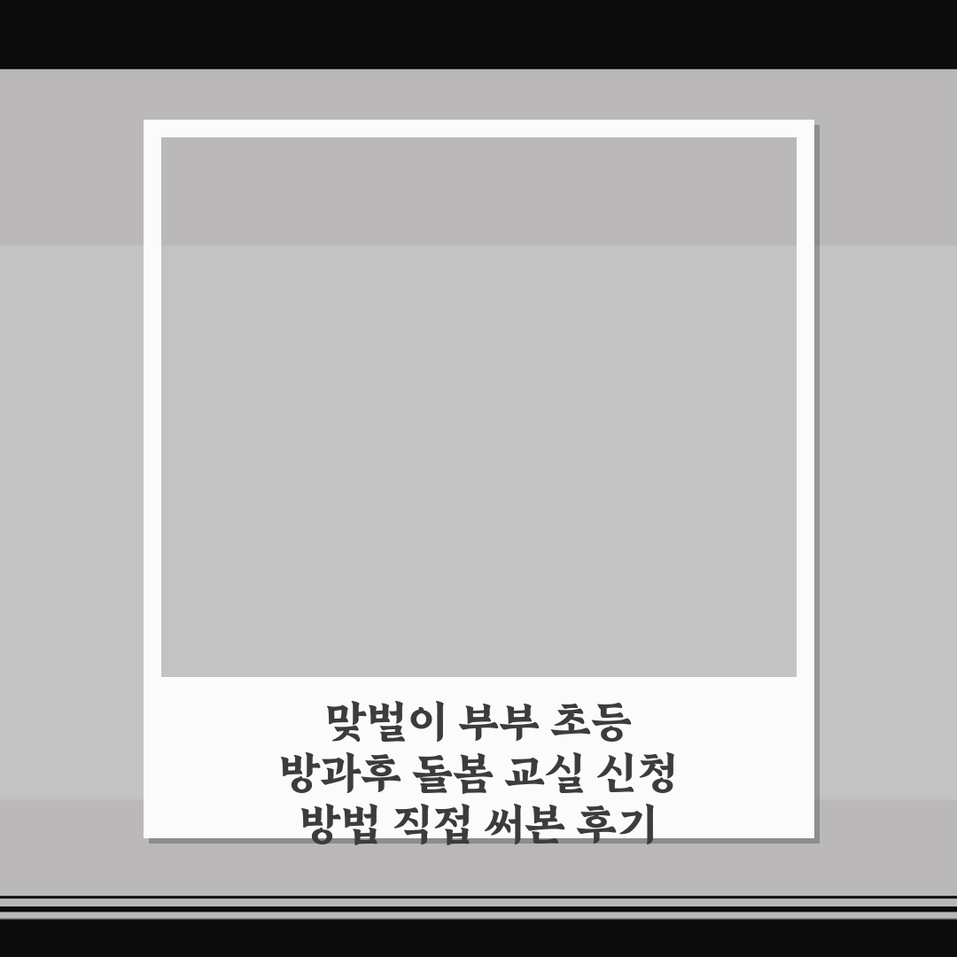 맞벌이 부부 초등 방과후 돌봄 교실 신청 방법 직접 써본 후기