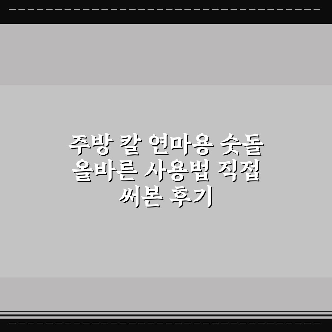 주방 칼 연마용 숫돌 올바른 사용법 직접 써본 후기