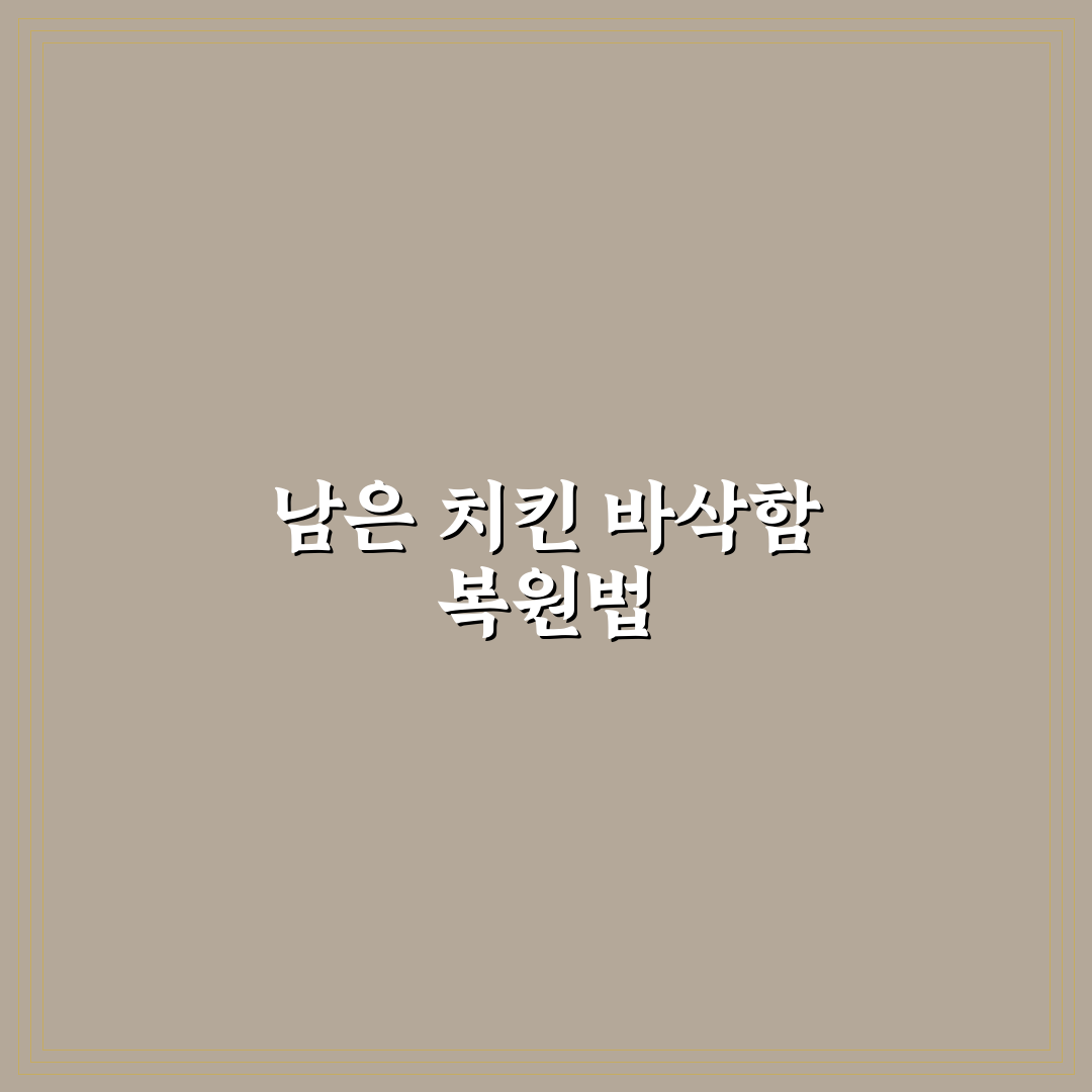 남은 치킨 에어프라이어 바삭하게 만드는 꿀팁 정리