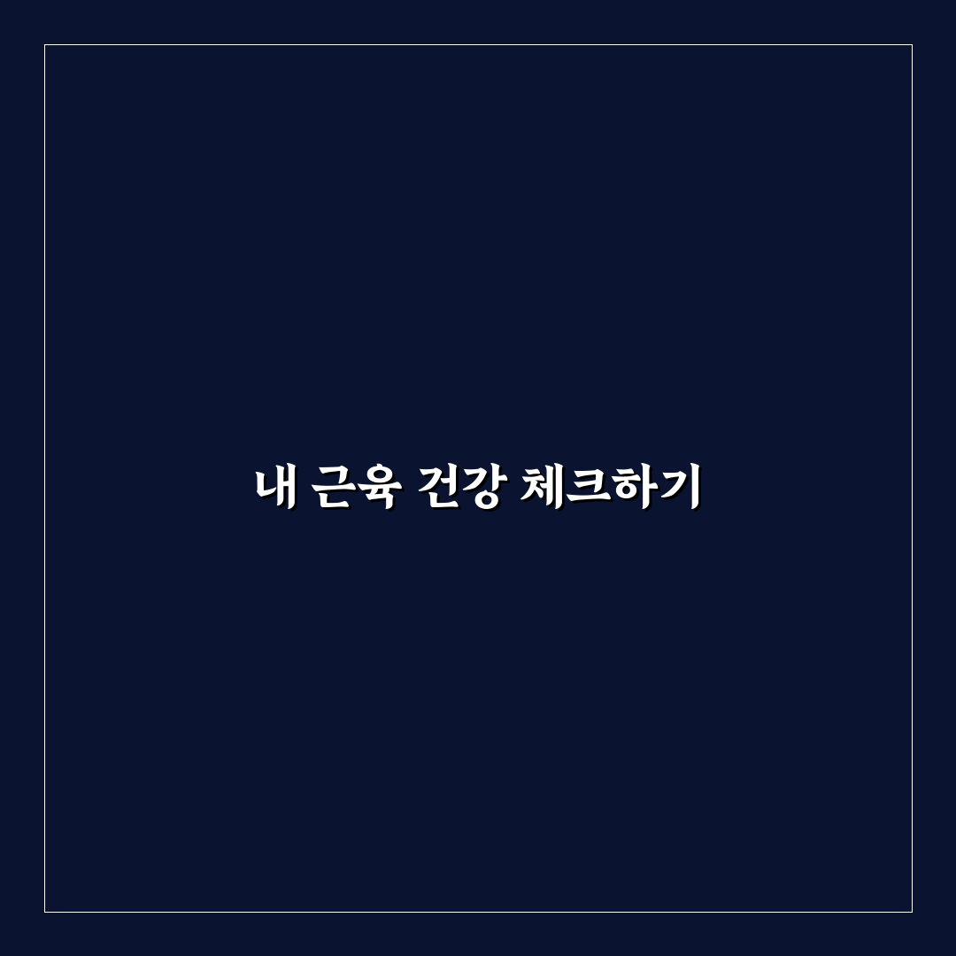 근감소증 자가 진단 방법과 꿀팁 쉽게 알아보기