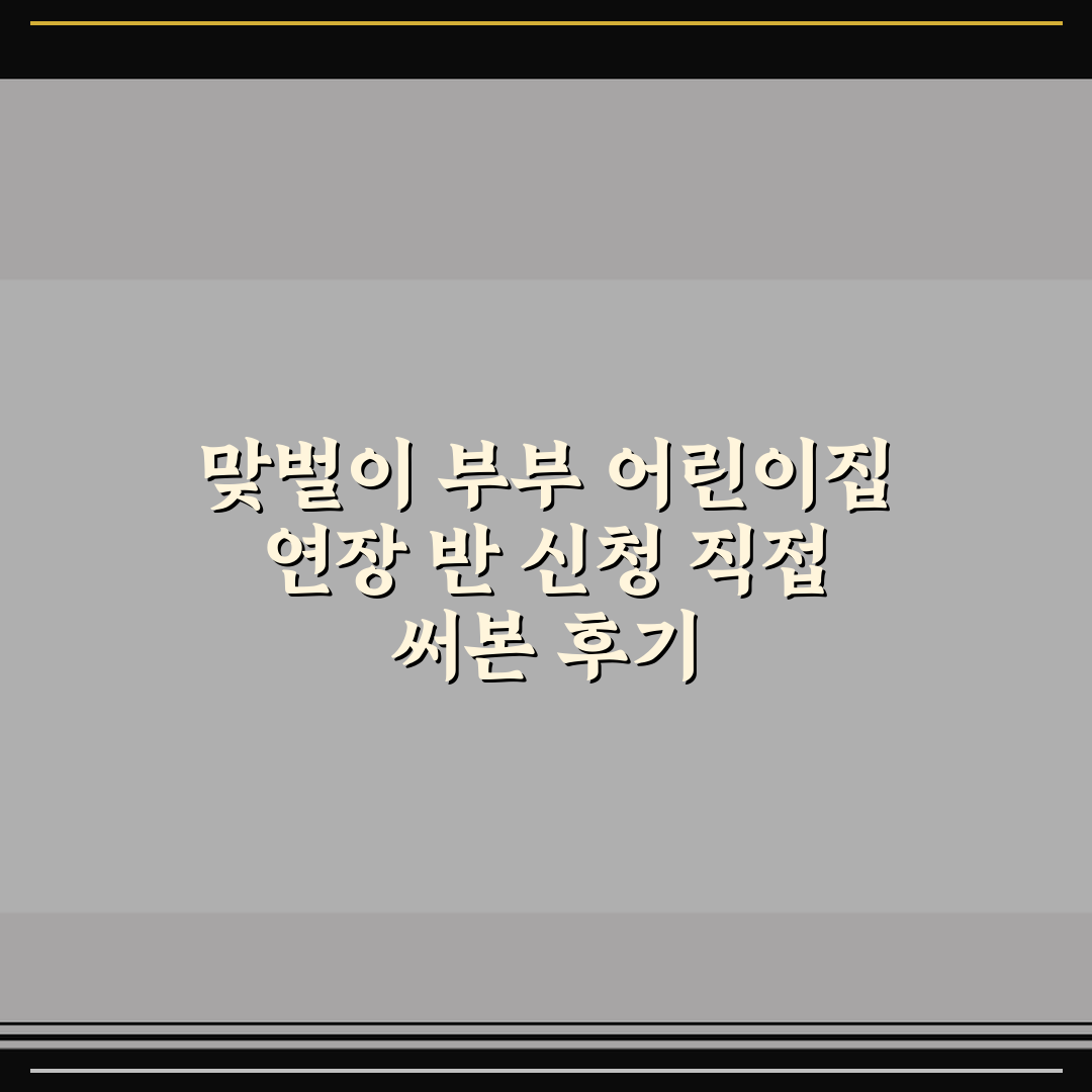 맞벌이 부부 어린이집 연장 반 신청 직접 써본 후기