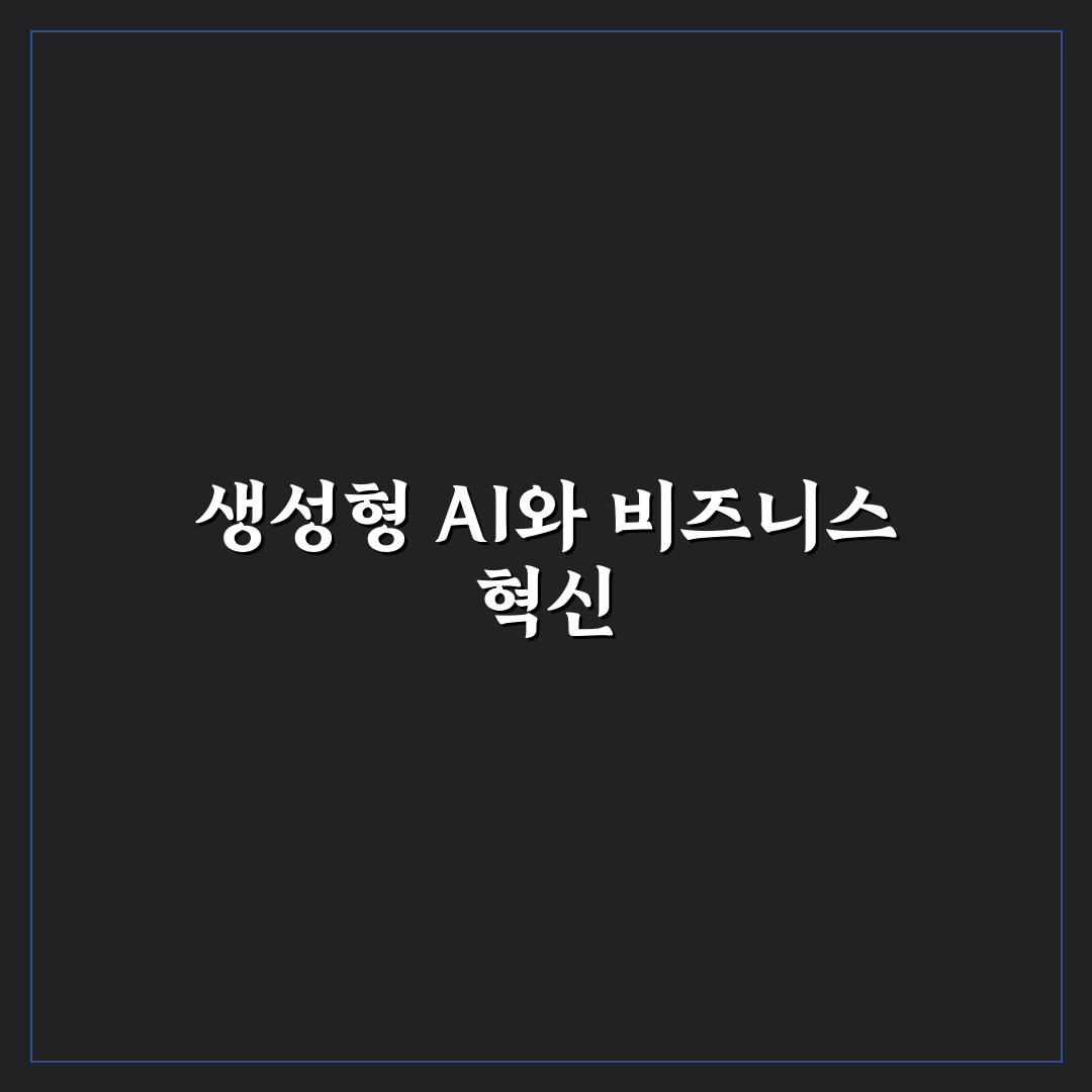 생성형 AI 비즈니스 활용 사례와 핵심 팁 정리