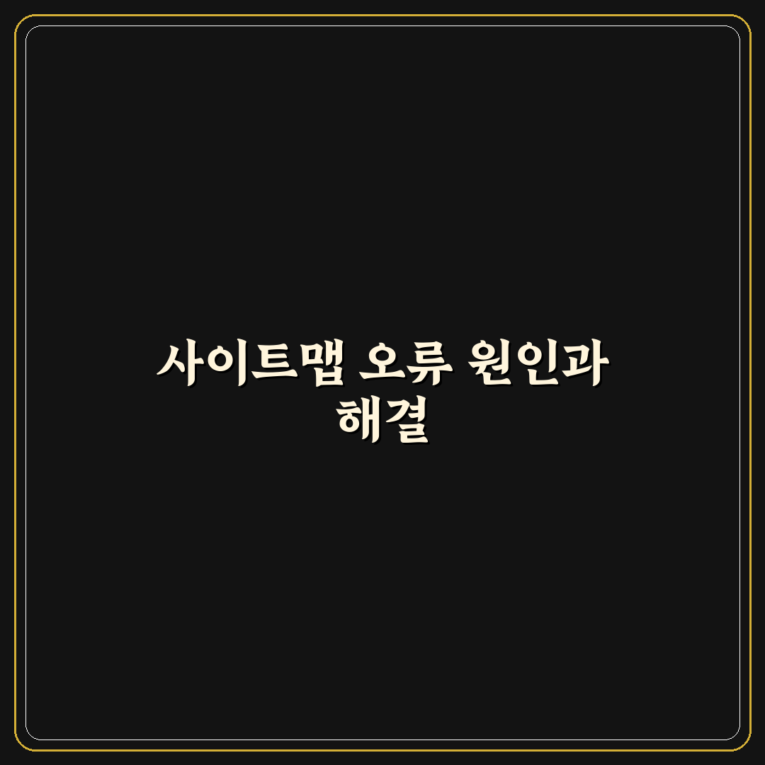 네이버 사이트맵 제출 오류 해결 꿀팁과 방법 정리