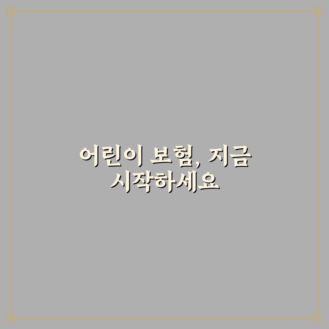 어린이 보험 가입 시기 및 담보 추천과 가입 꿀팁 알려드려요