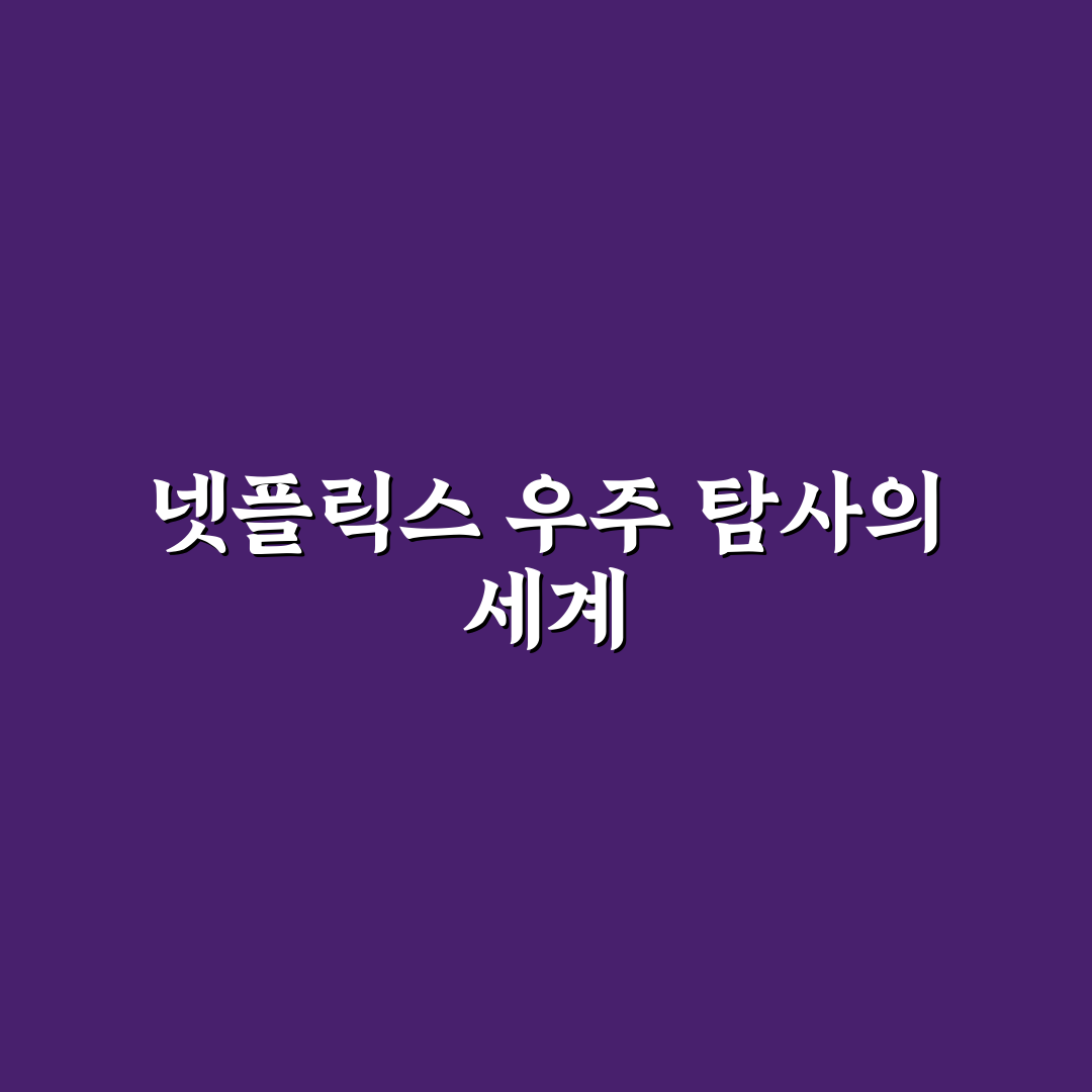 우주 탐사 관련 넷플릭스 다큐 추천과 관람 팁 정리