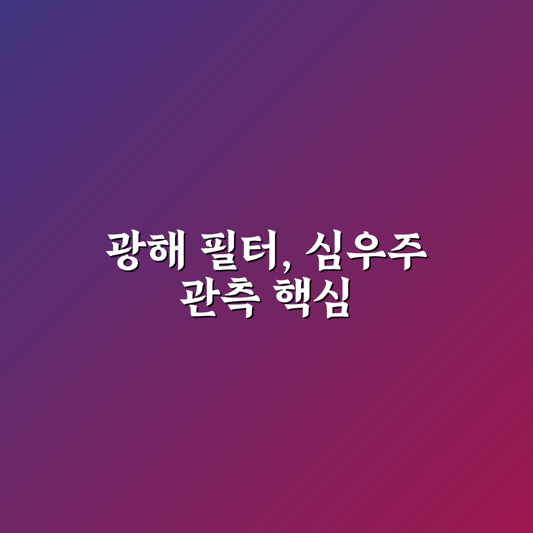 심우주 성운 관측 광해 필터 투과율 비교 꿀팁 알려드려요