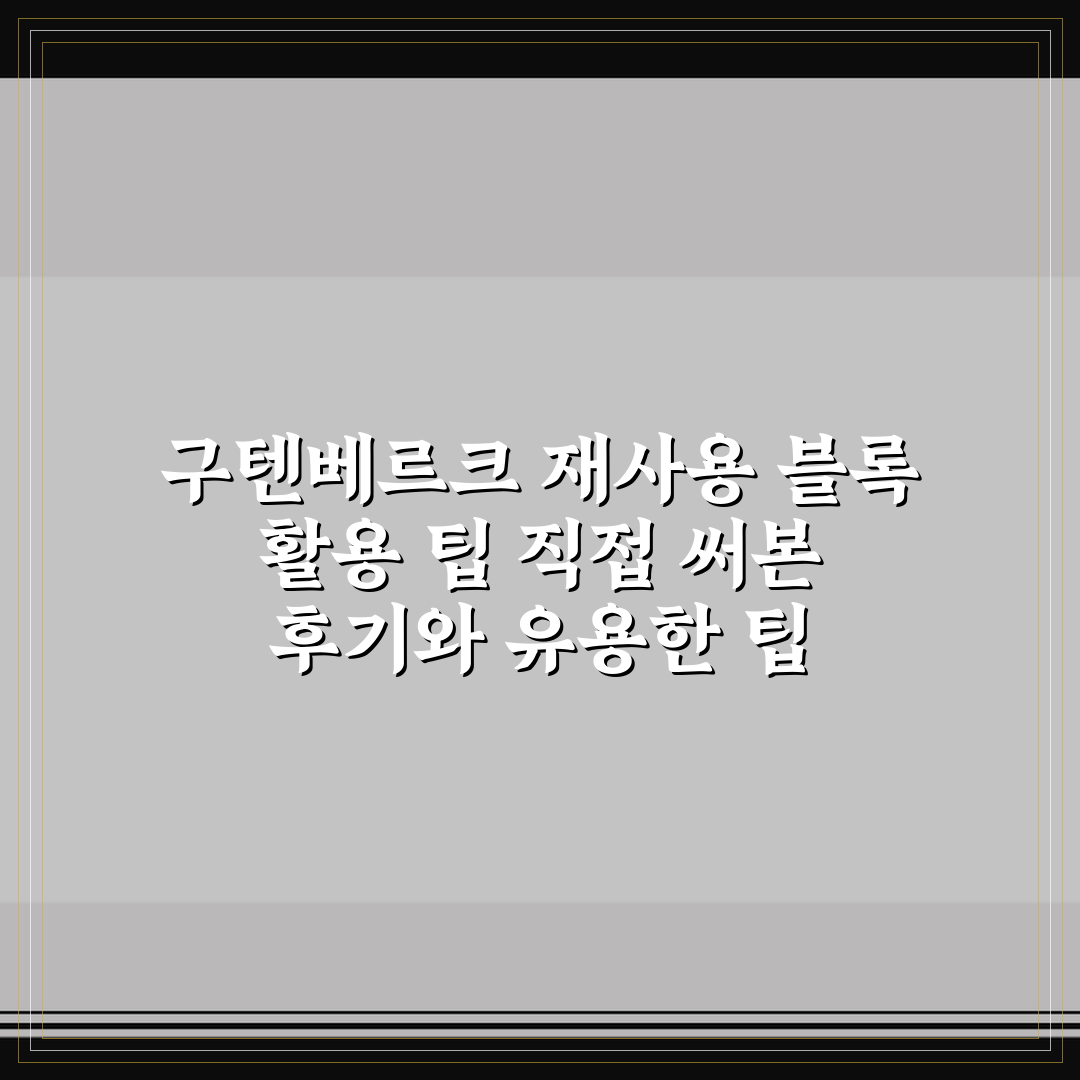 구텐베르크 재사용 블록 활용 팁 직접 써본 후기와 유용한 팁