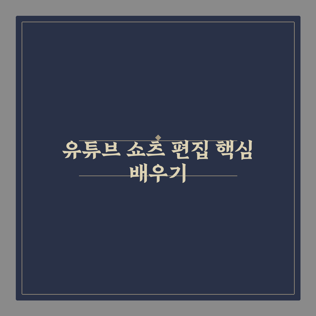 유튜브 쇼츠 영상 편집 툴 추천과 쉬운 사용 꿀팁