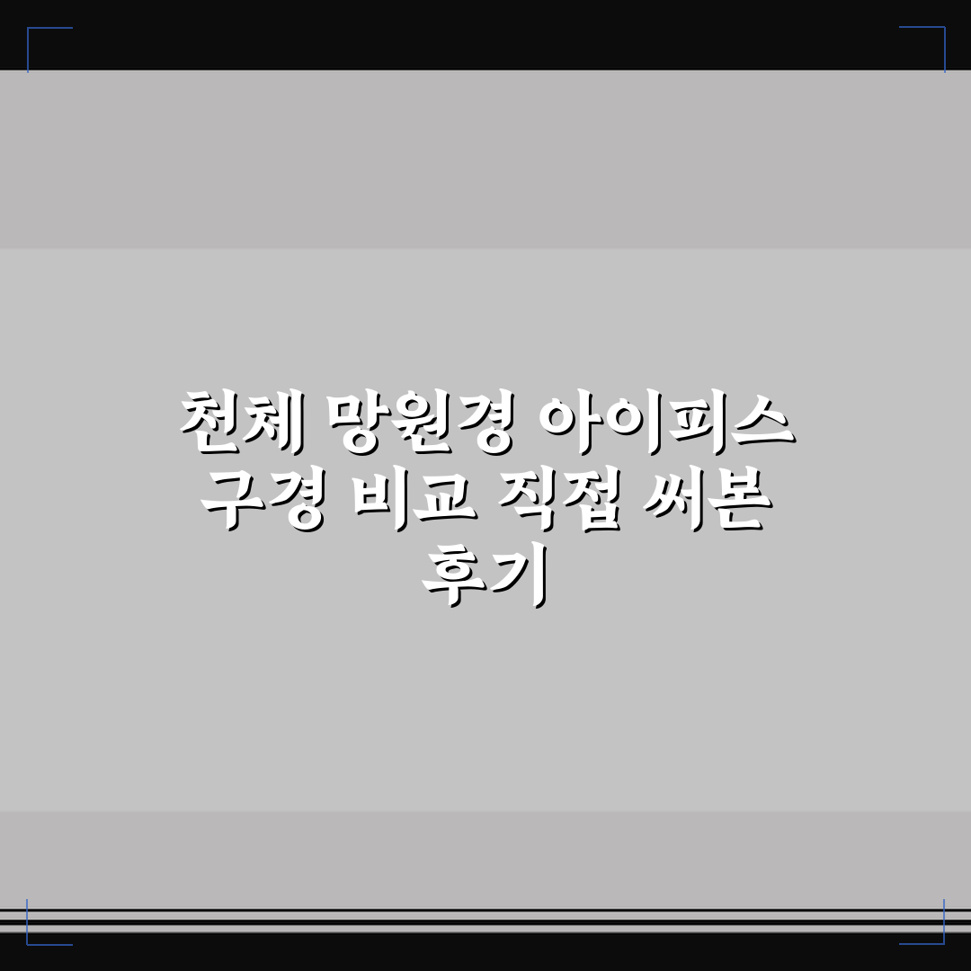 천체 망원경 아이피스 구경 비교 직접 써본 후기