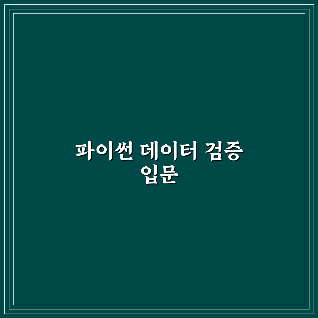 파이썬 Pydantic 데이터 검증 활용법과 꿀팁 정리