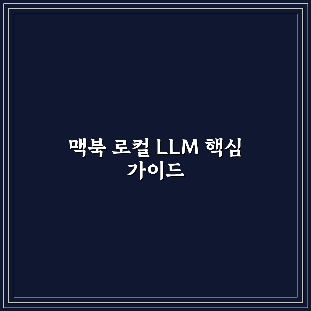 로컬 LLM 구동 맥북 사양 추천과 선택 꿀팁 알려드려요