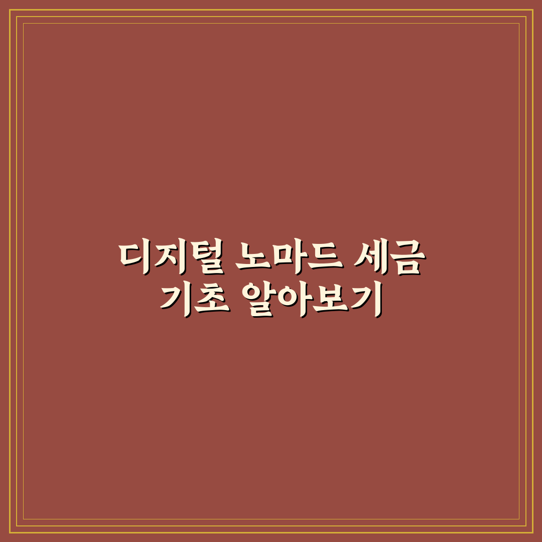 디지털 노마드 세금 신고 방법 쉽고 빠른 꿀팁 공유