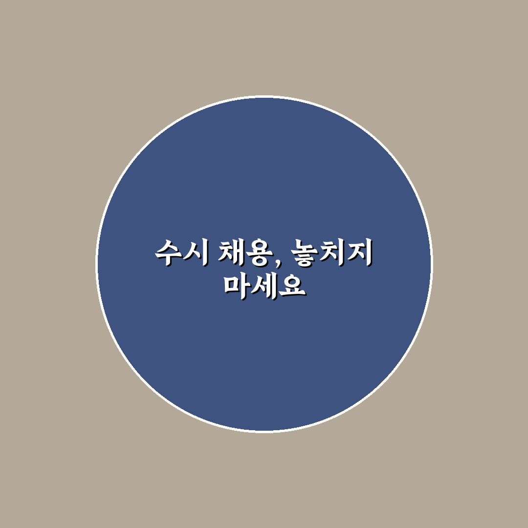 수시 채용 공고 모니터링 꿀팁 쉽게 따라하기