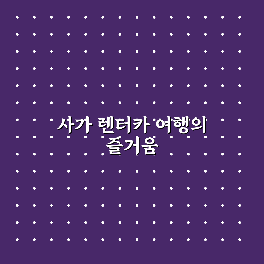 일본 소도시 사가 여행 렌터카 코스 추천과 꿀팁 알려드려요