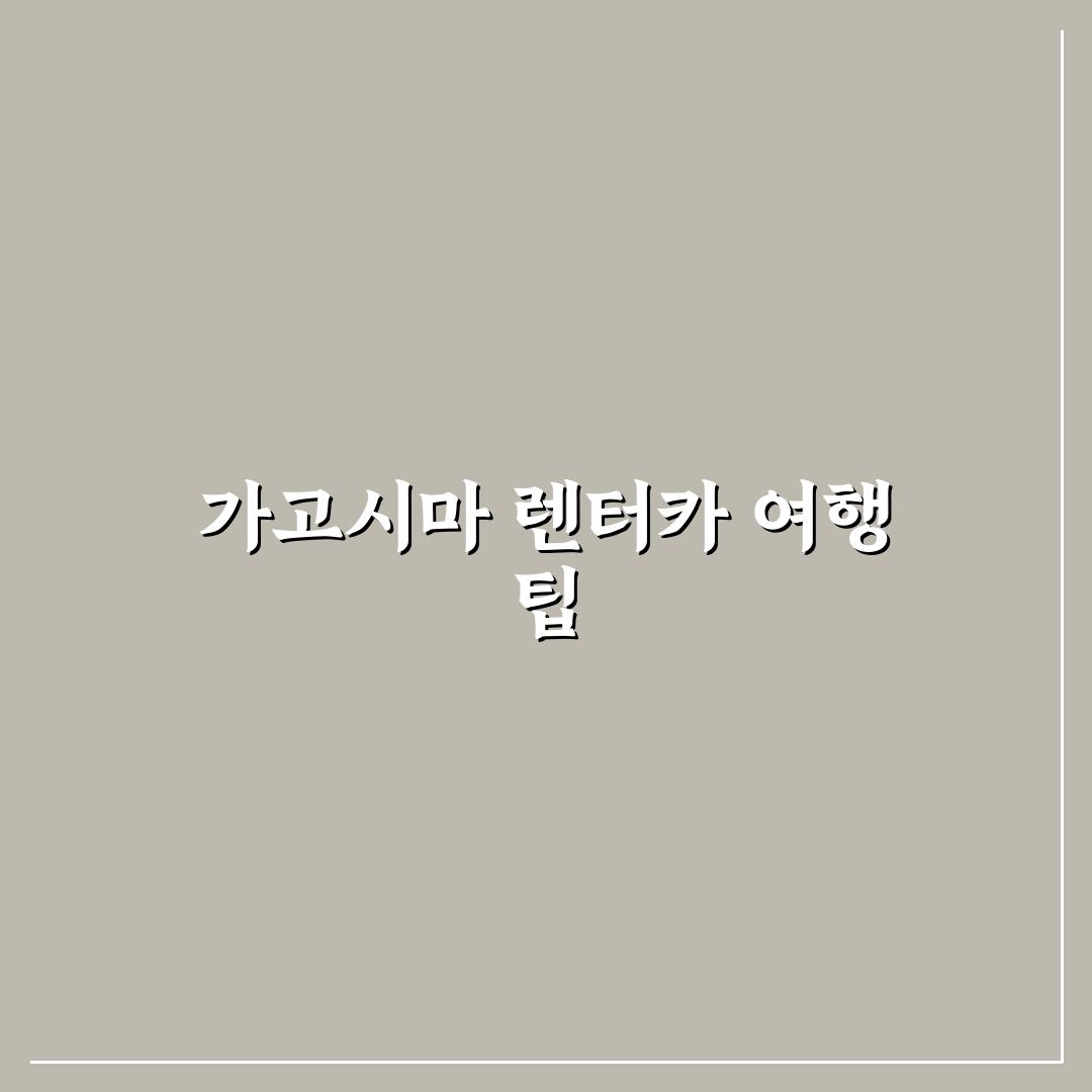 일본 소도시 가고시마 렌터카 여행 코스 추천과 꿀팁 정리