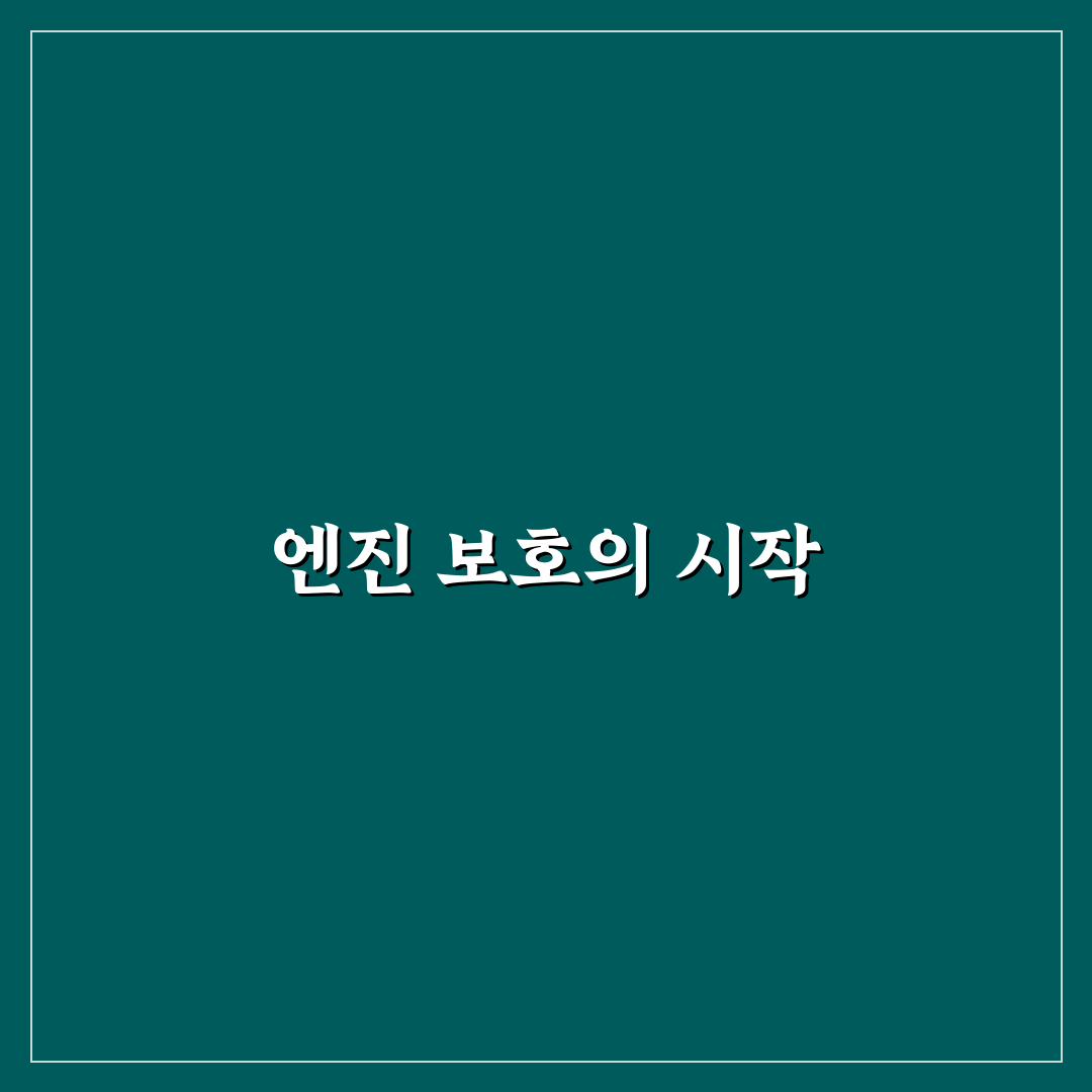자동차 엔진 코팅제 사용 효과와 꿀팁 정리
