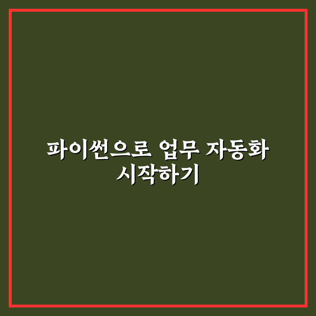 업무 자동화 파이썬 스크립트 예시와 꿀팁 쉽게 배우기