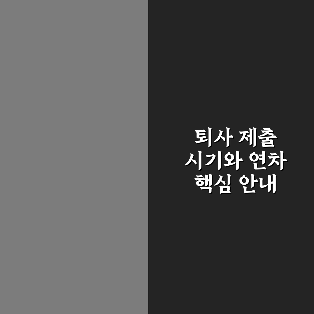 사직서 제출 시기 및 연차 정산 꿀팁 쉽게 알아보기