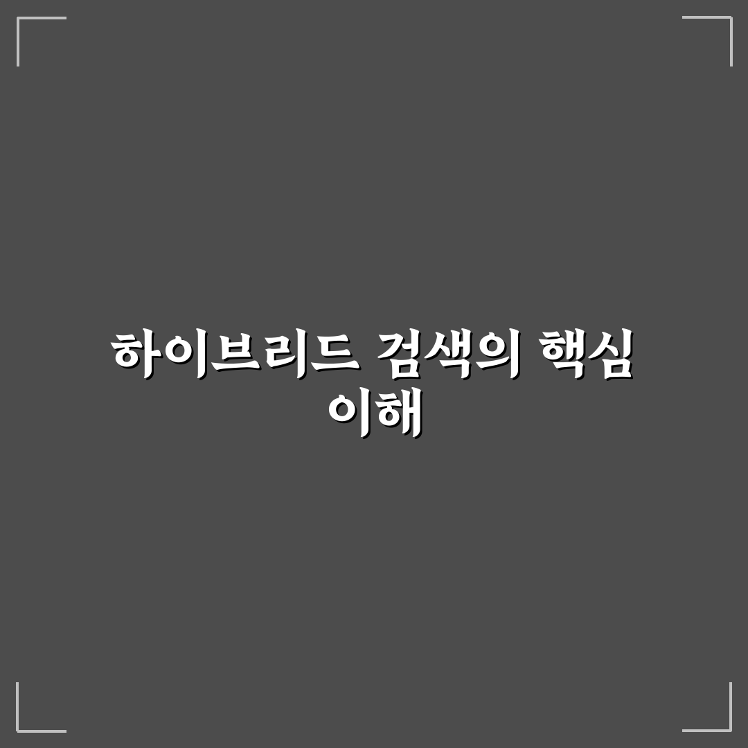 RAG 시스템 검색 정확도 향상을 위한 하이브리드 검색 팁 정리