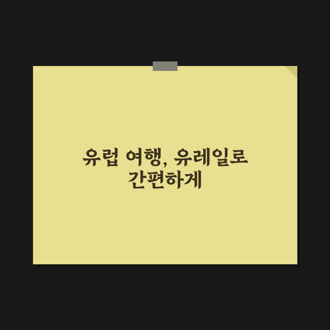 유럽 기차 유레일 패스 예약 및 활성화 꿀팁 공유