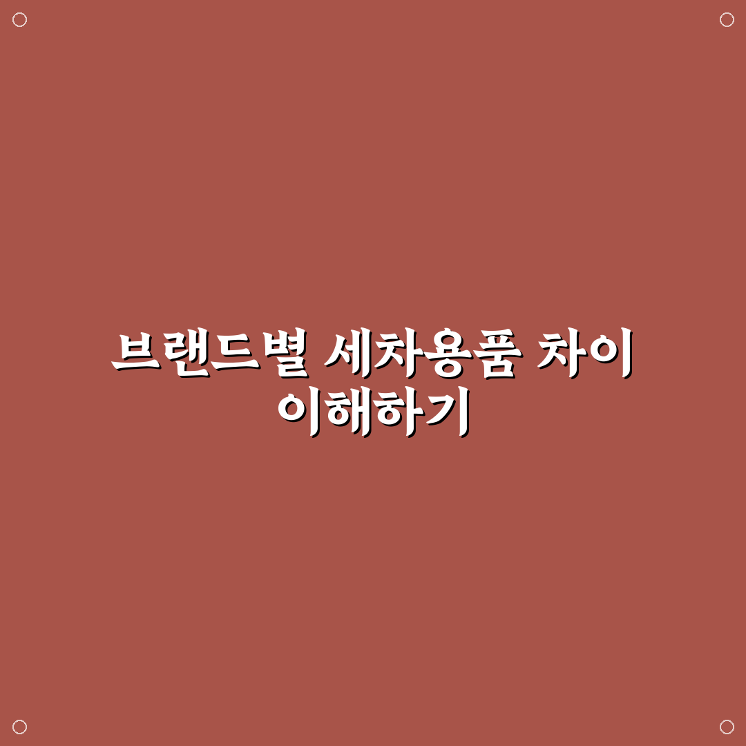 세차 용품 브랜드 순위와 선택 꿀팁 알려드려요