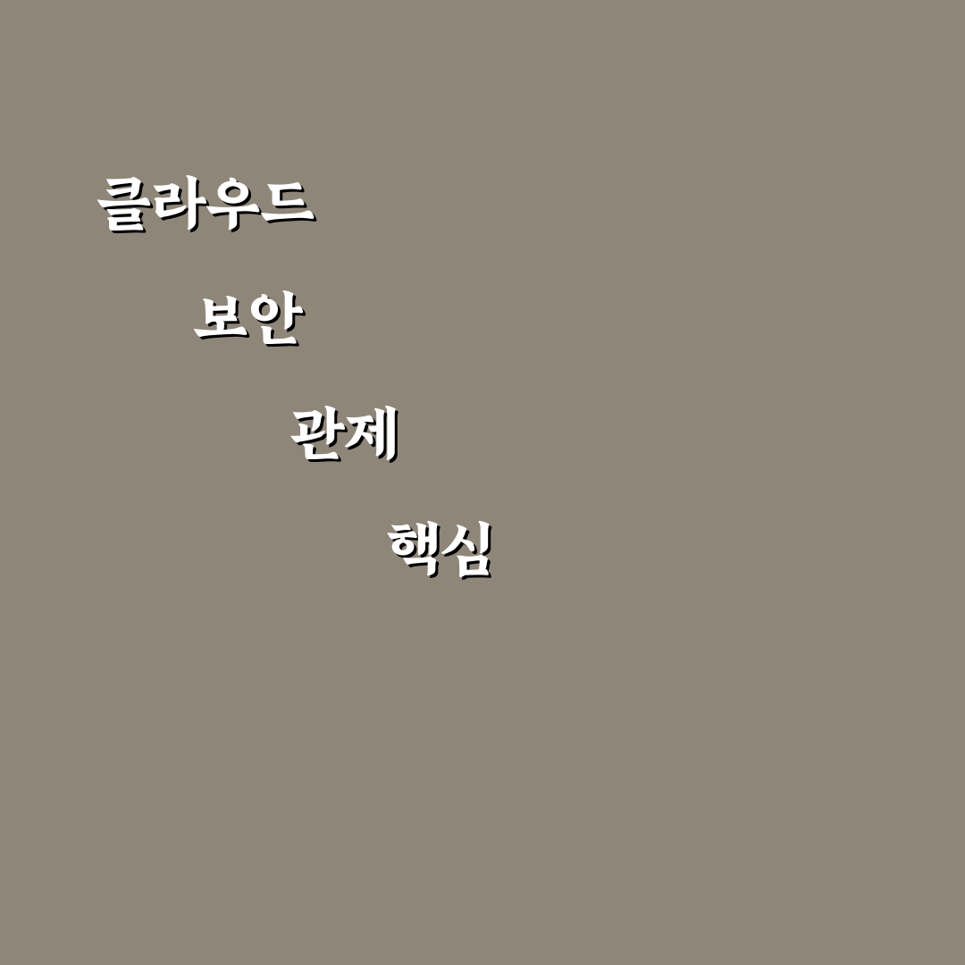 클라우드 SIEM 보안 관제 솔루션 이해와 활용 꿀팁 공유