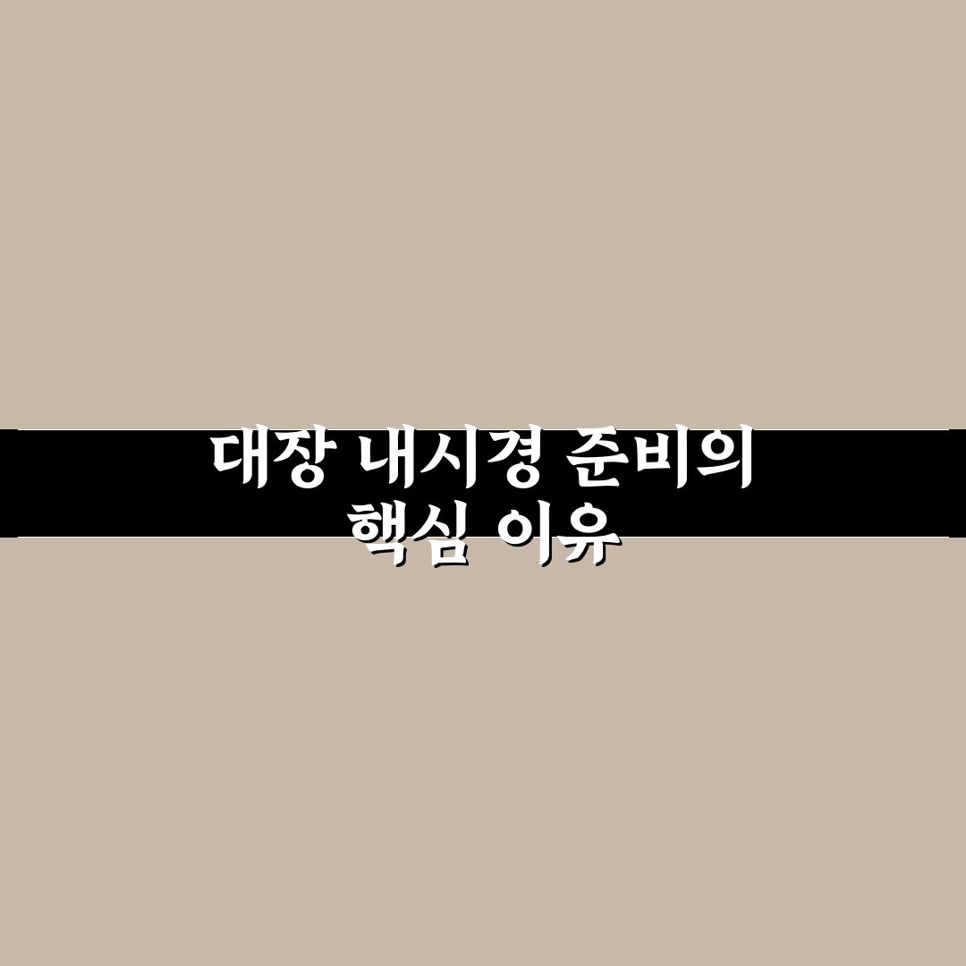 정밀 건강 검진 대장 내시경 전날 금식 꿀팁 알려드려요