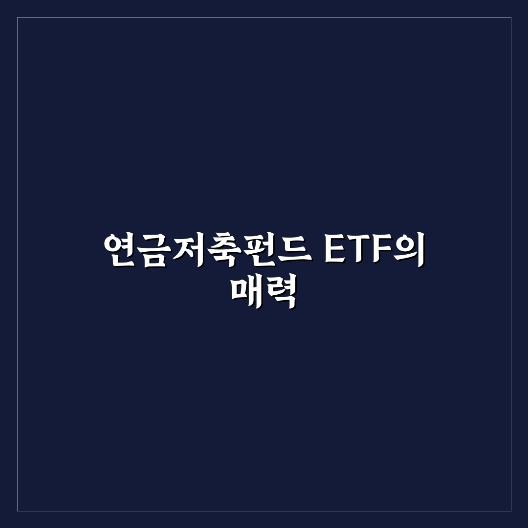 연금저축펀드 ETF 포트폴리오 추천과 투자 꿀팁 알려드려요