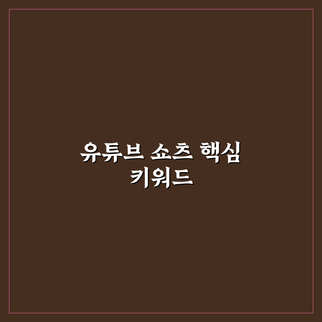 유튜브 쇼츠 떡상 키워드 분석과 꿀팁 쉽게 정리하기