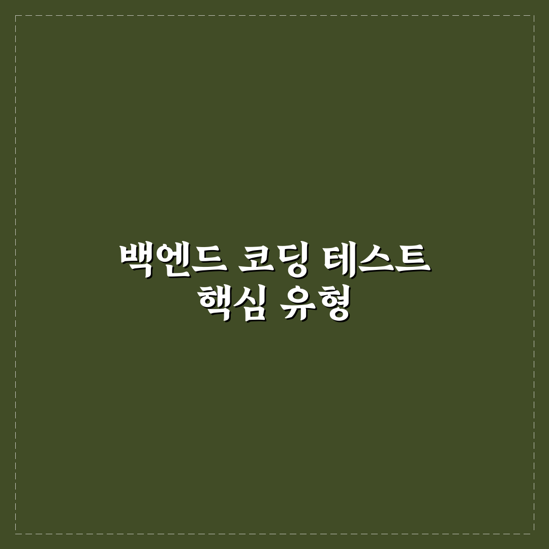 백엔드 코딩 테스트 단골 문제와 풀이 꿀팁 정리