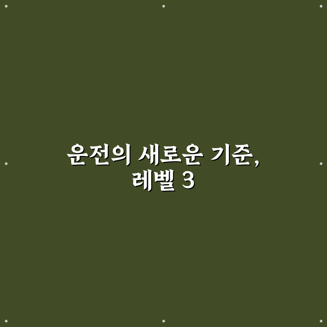 자율주행 레벨 3 기능 적용 차종 추천과 꿀팁 정리