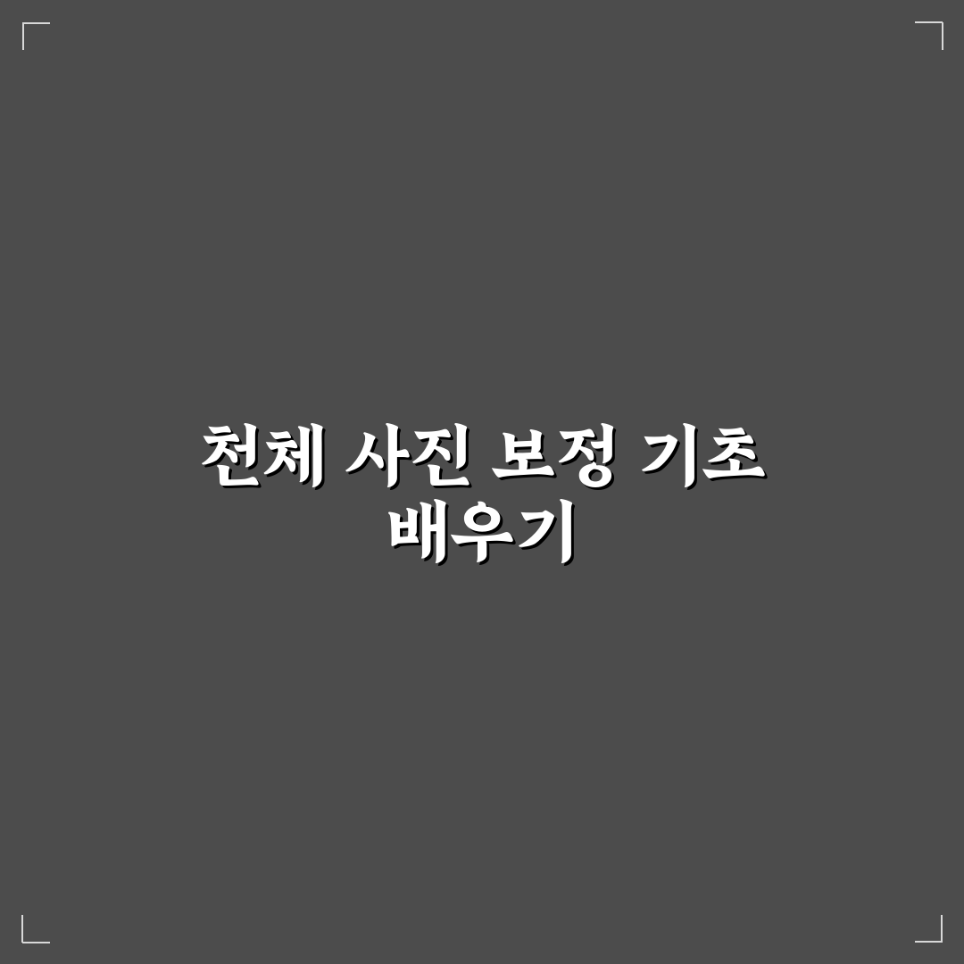 천체 사진 보정 픽스인사이트 기초 꿀팁 알려드려요