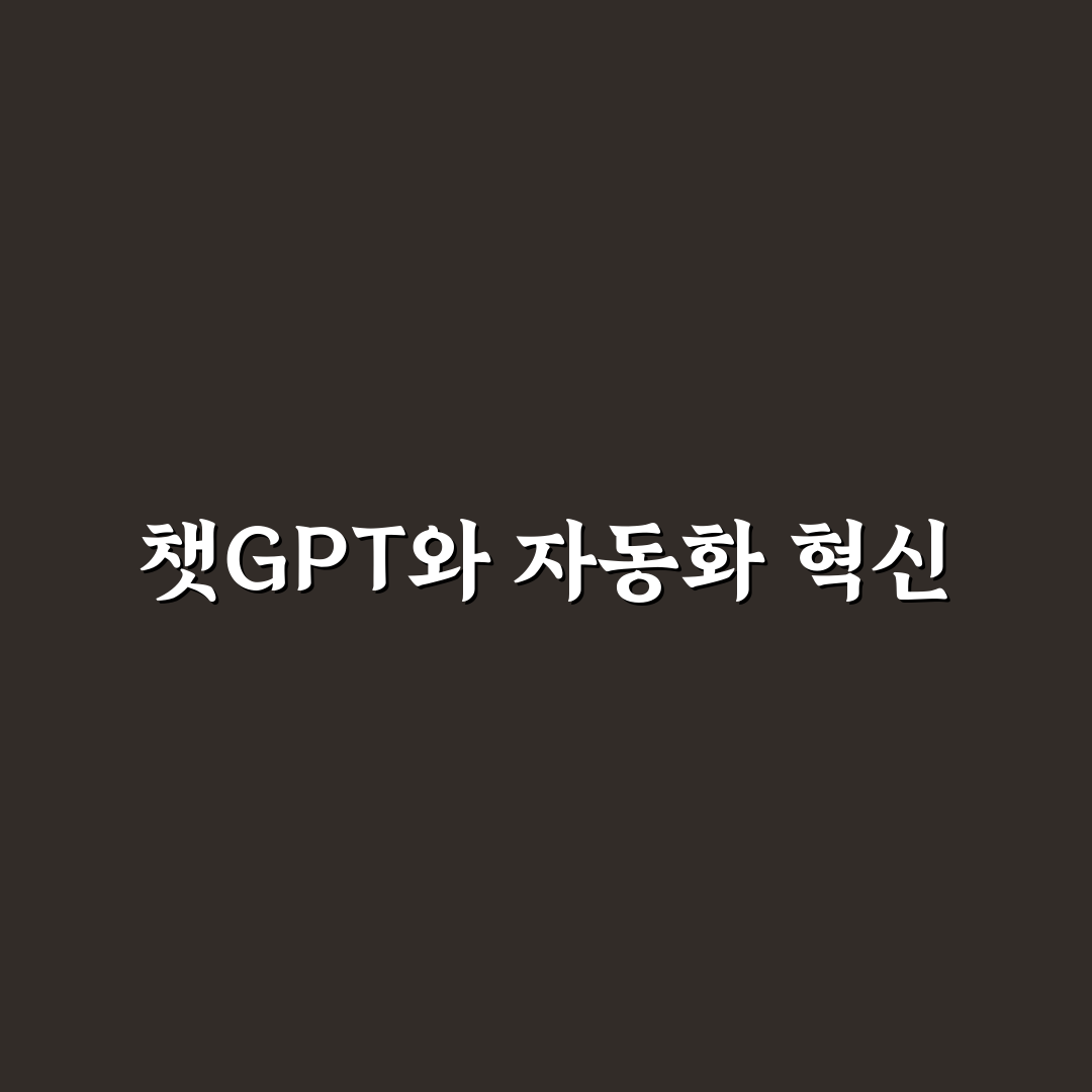챗GPT 업무 자동화 사례와 꿀팁 쉽게 알아보기