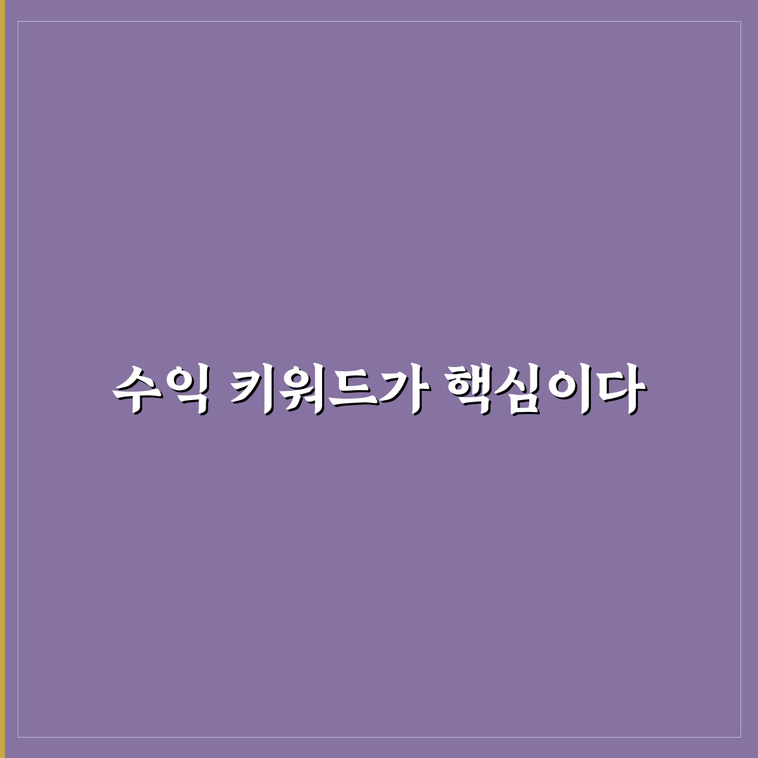 수익형 블로그 애드센스 고단가 키워드 추천과 꿀팁 공유