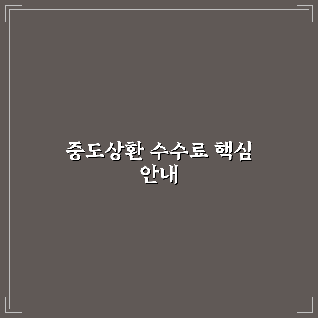 주택 담보 대출 중도상환 수수료 꿀팁과 절약 방법 알려드려요