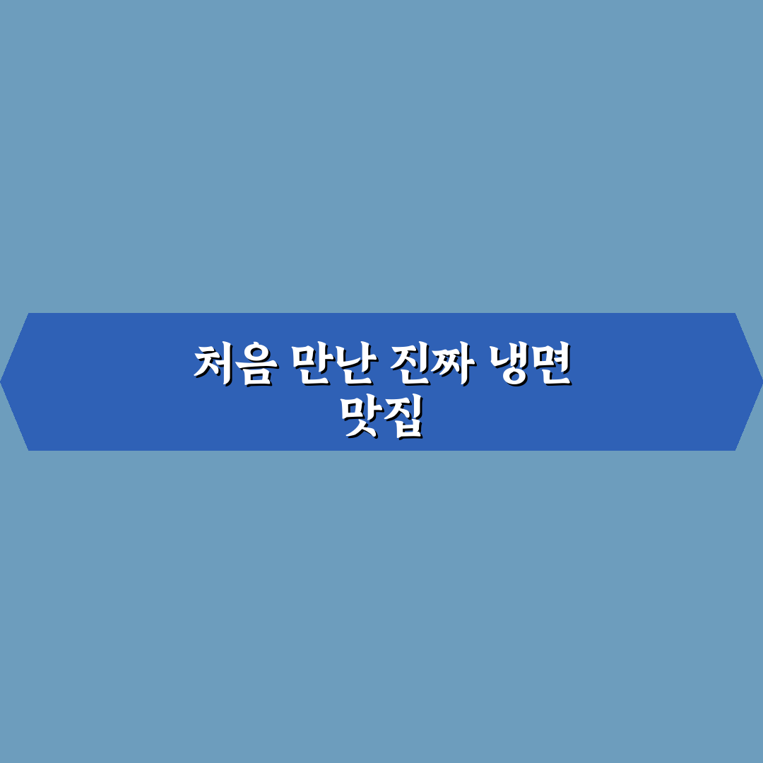 팔당냉면 구의 방문 후기, 직접 가보니 맛과 분위기