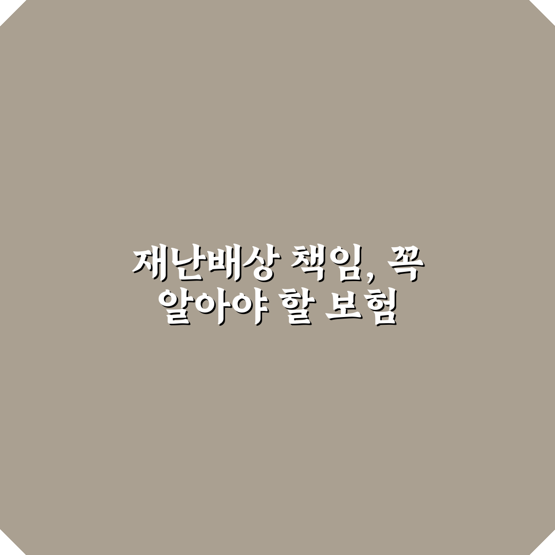 재난배상 책임보험 일련번호 직접 알아보니 헷갈린 부분