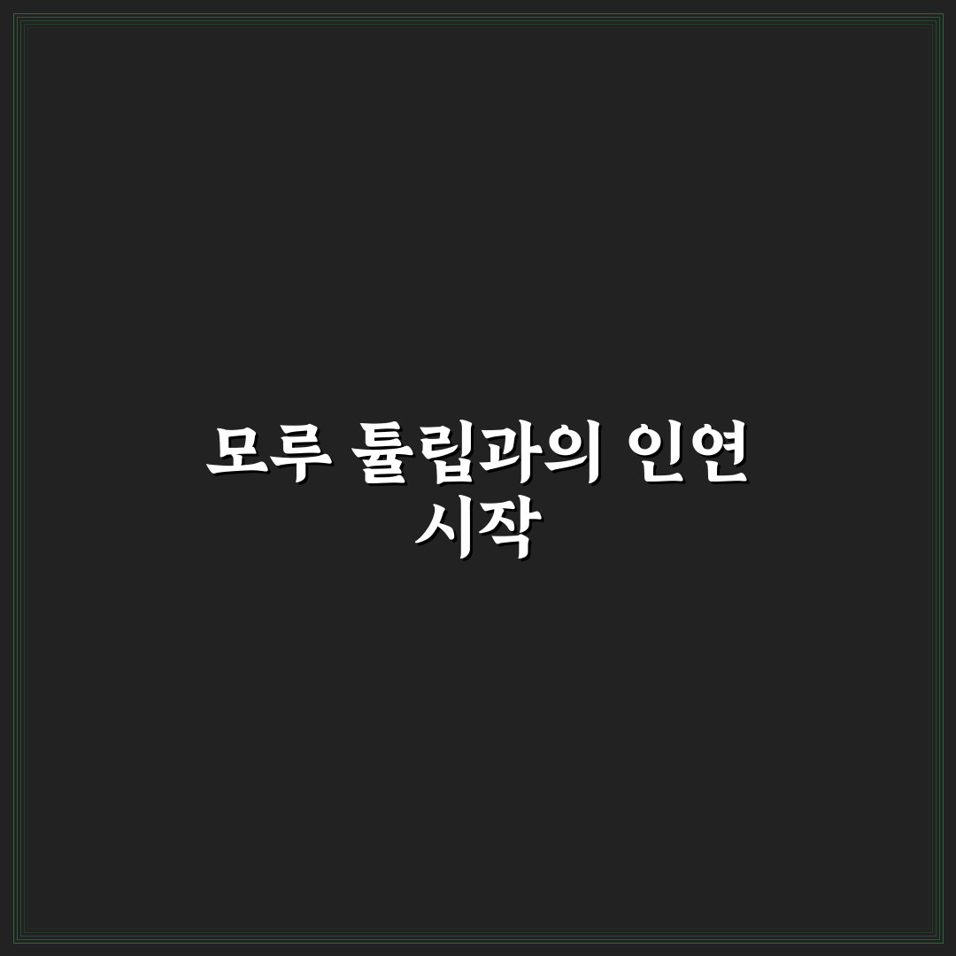 모루 튤립 만들기 체험기, 생각보다 까다로웠던 과정