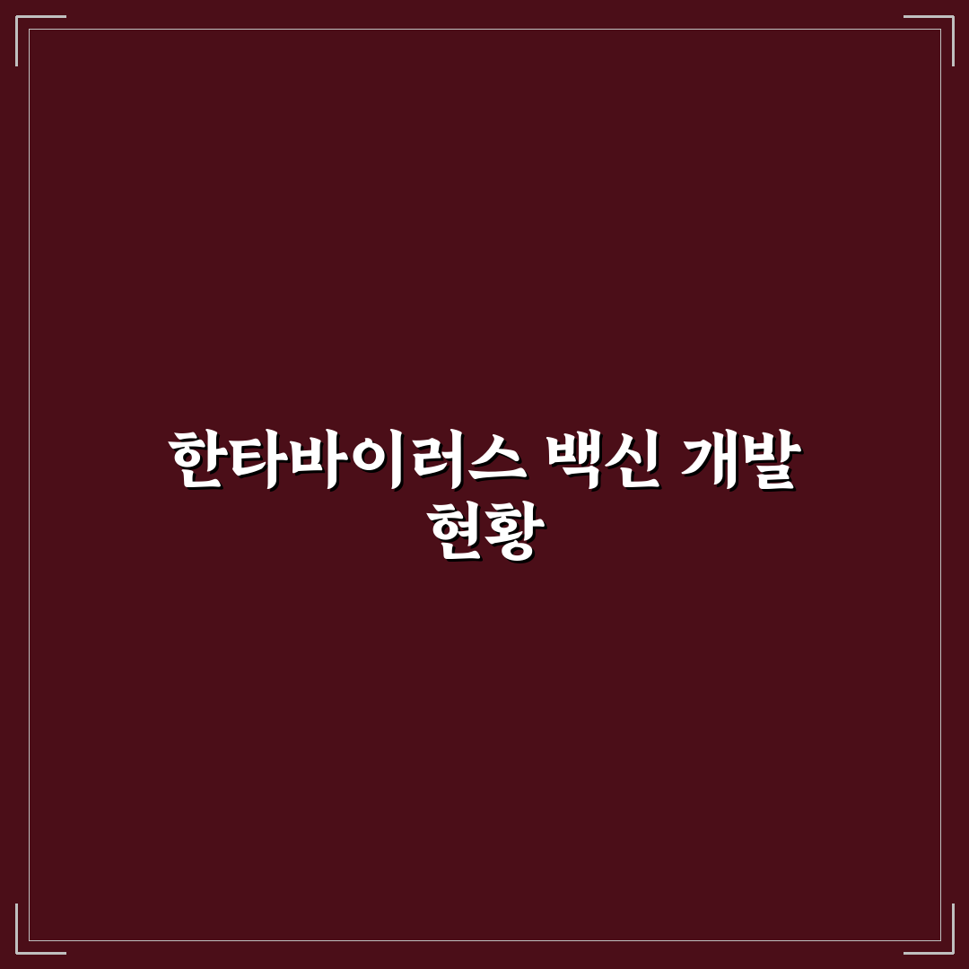 한타바이러스 화이자 예방과 증상 관리 꿀팁 알려드려요