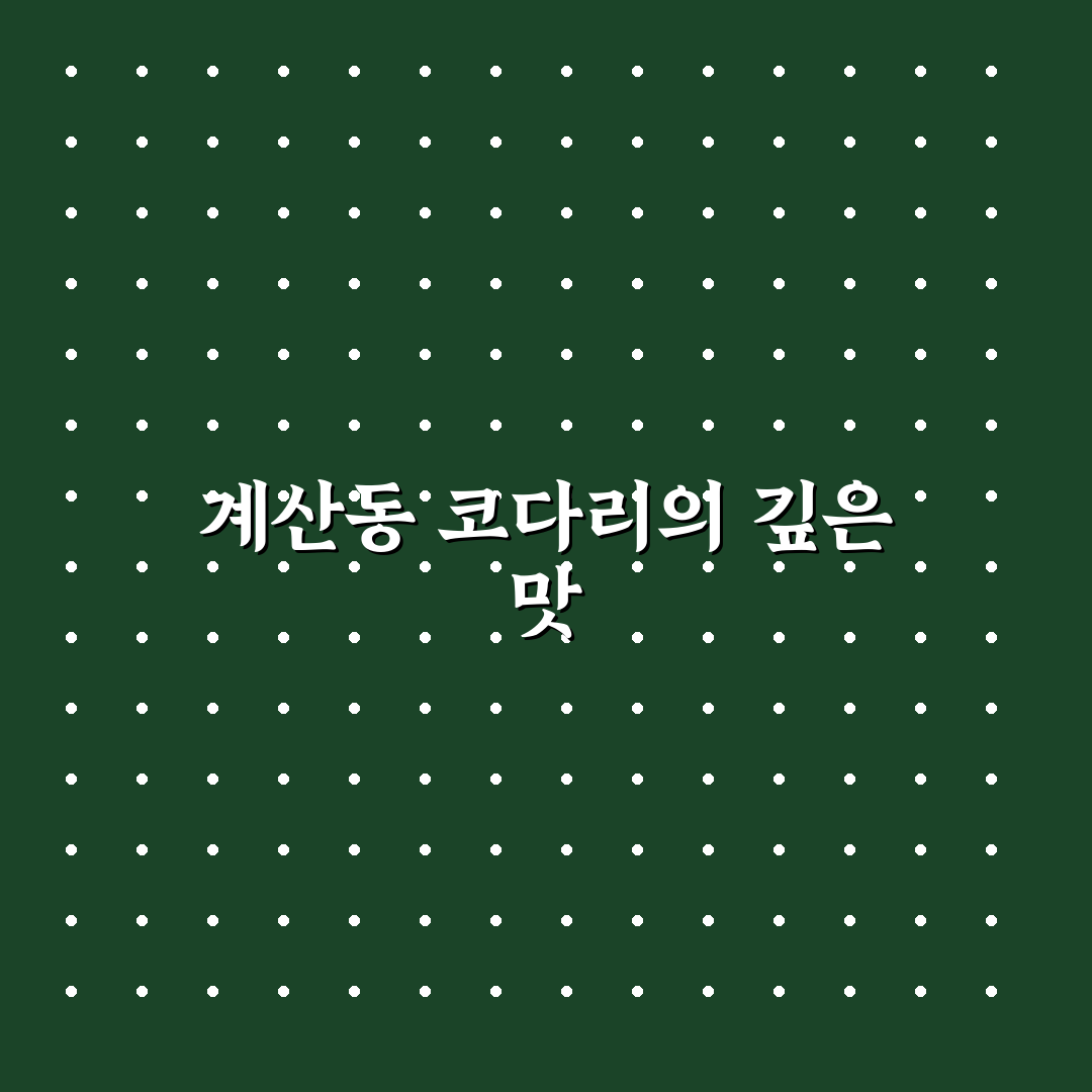 계산동 코다리 맛집과 방문 꿀팁 알려드려요