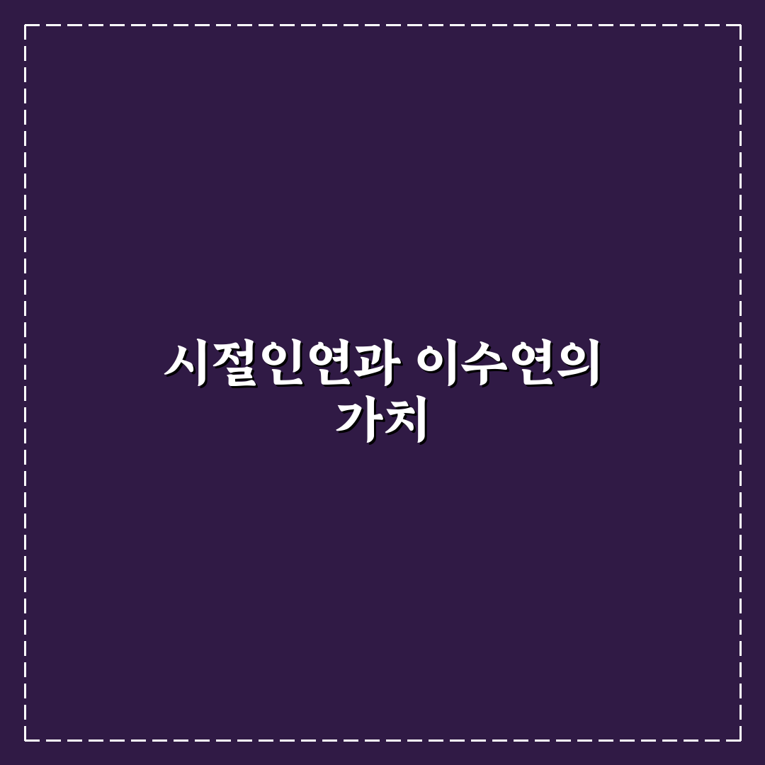 시절인연 이수연 영화별 특징 분석과 관람 가이드