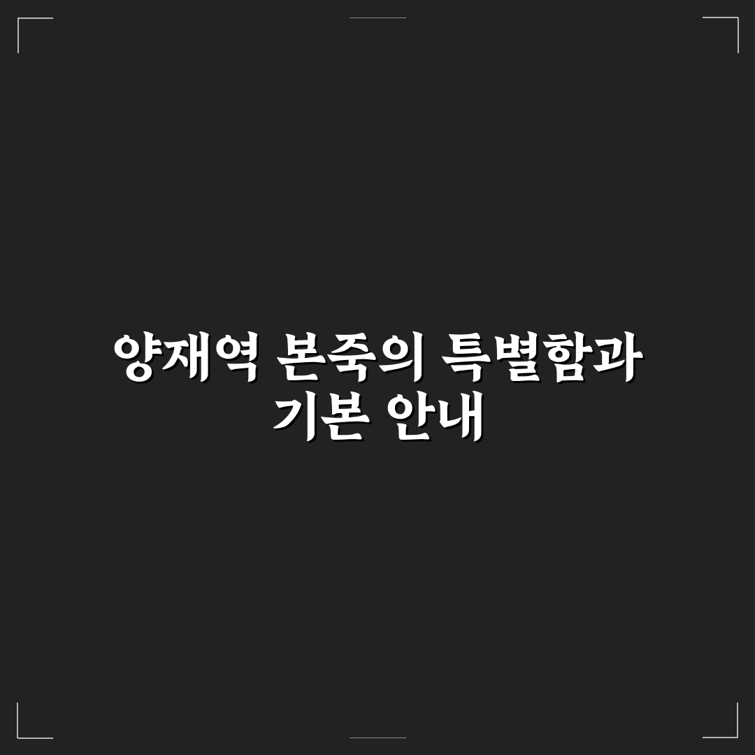양재역 본죽 이용법과 메뉴 선택 꿀팁 알려드려요