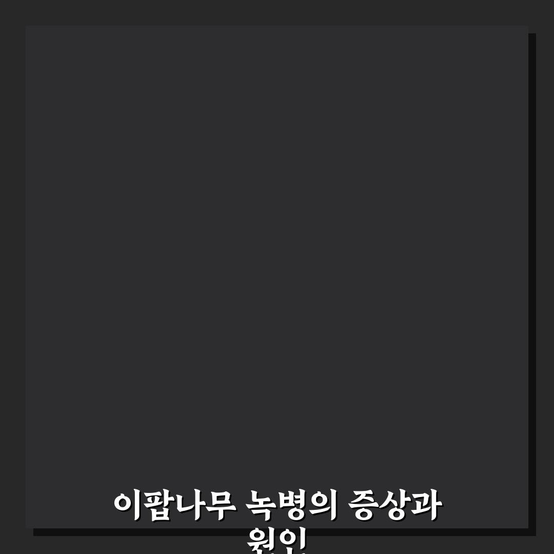이팝나무 녹병 원인과 관리법 5가지 기준 분석