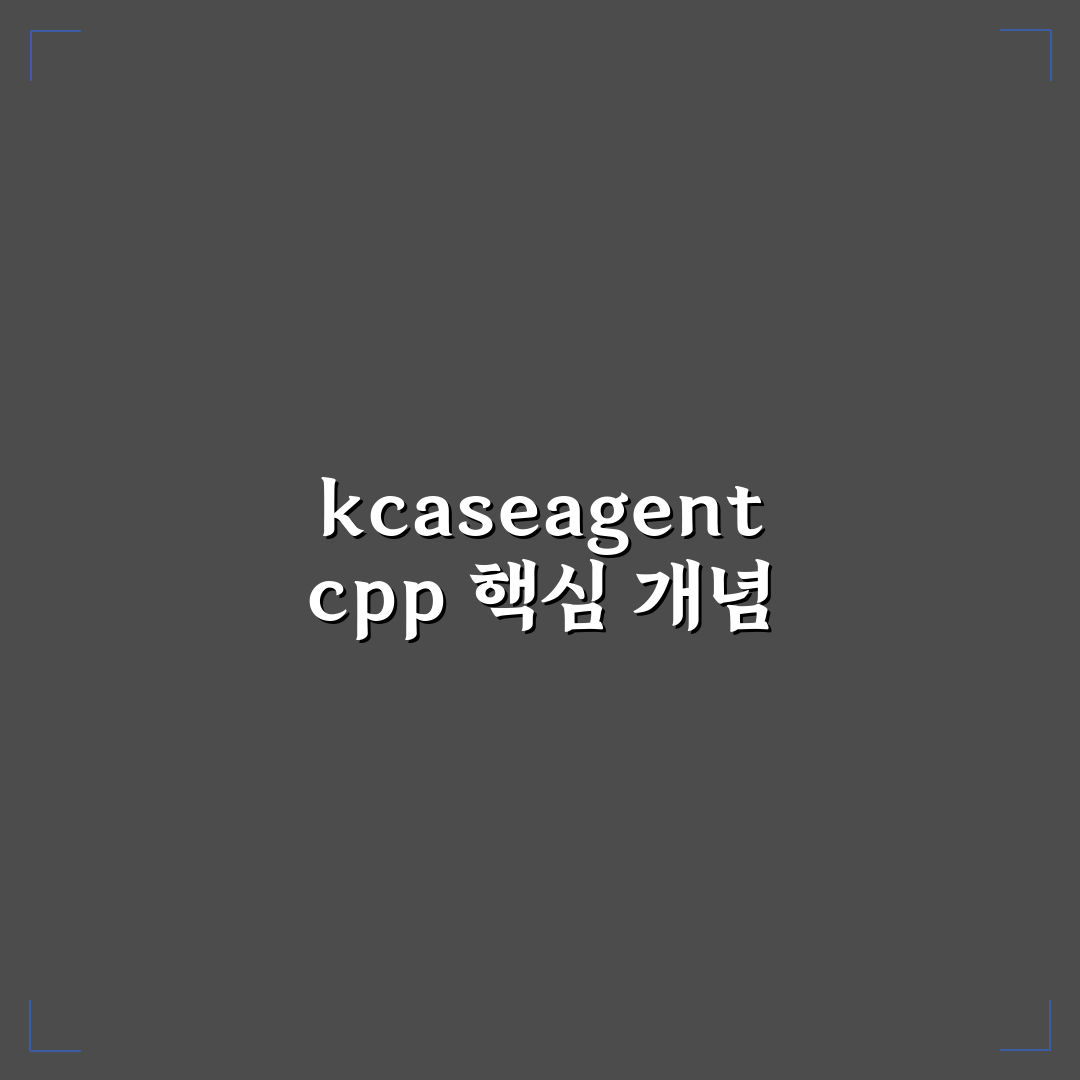 kcaseagent cpp 성능과 특징 비교 및 선택 가이드